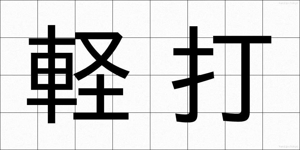 軽打 (けいだ)