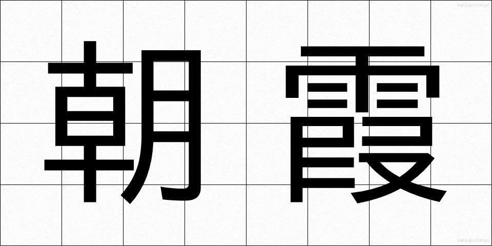 朝霞 (あさか)