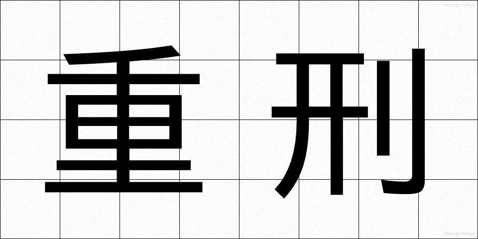 重刑 (じゅうけい)