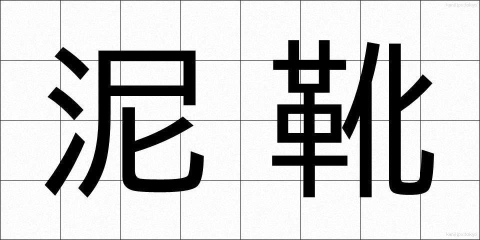 泥靴 (でいか)
