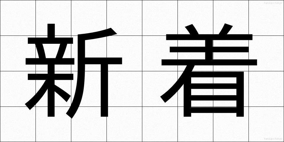 新着 (しんちゃく)