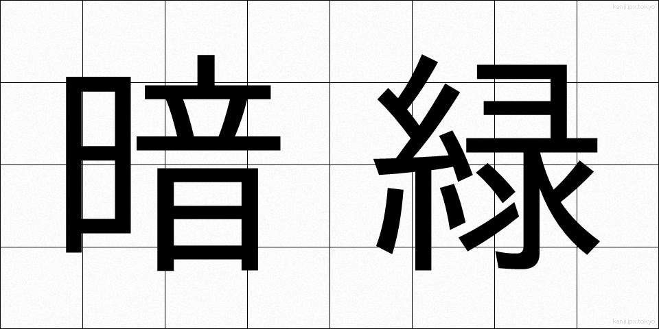 暗緑 (あんりょく)