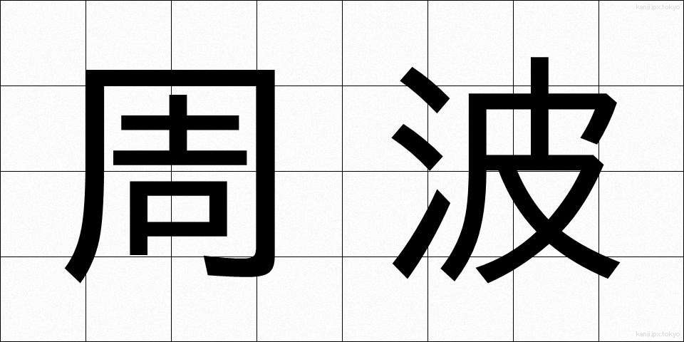 周波 (しゅうは)