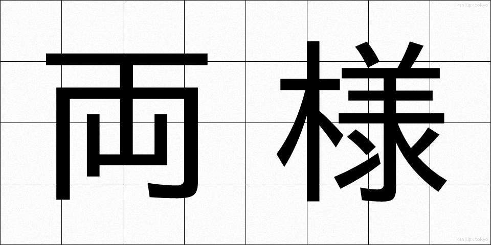 両様 (りょうよう)