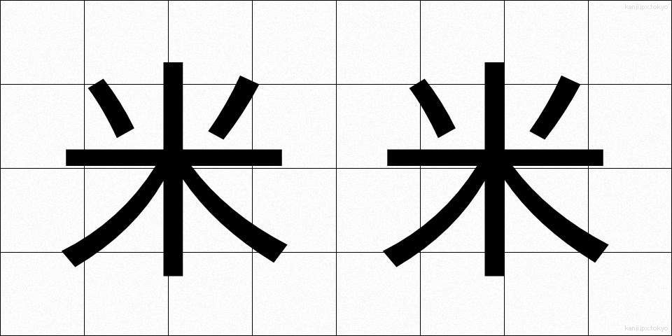 米米 (べいべい)