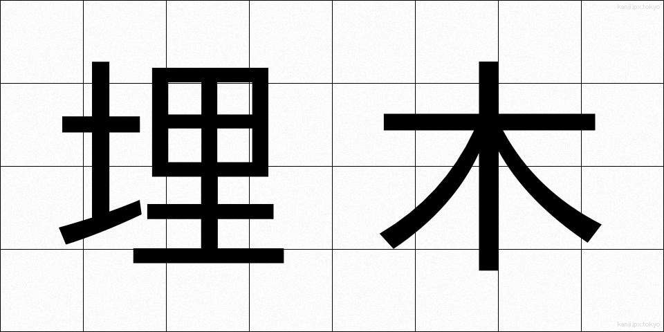 埋木 (うめき)