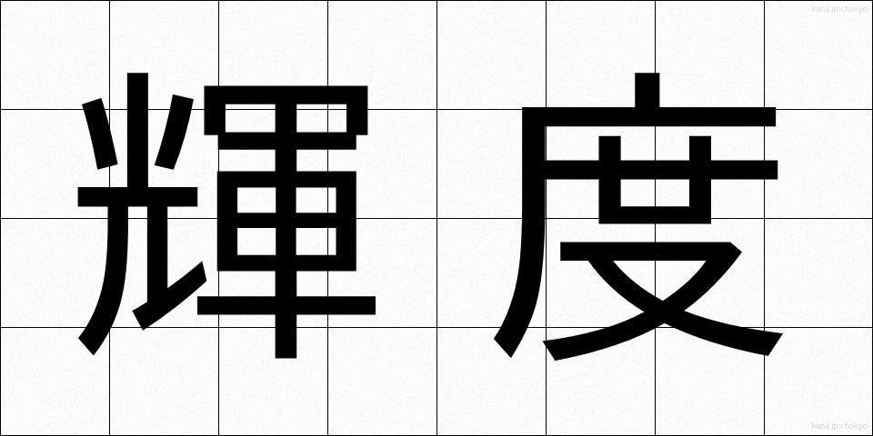 輝度 (きど)
