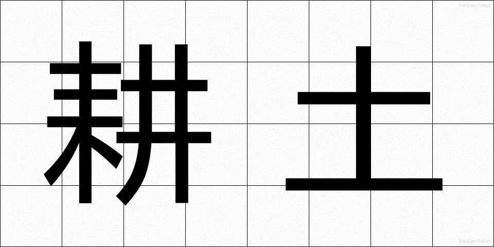耕土 (こうど)