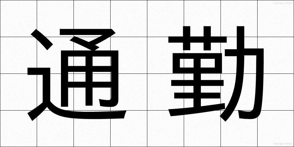 通勤 (つうきん)