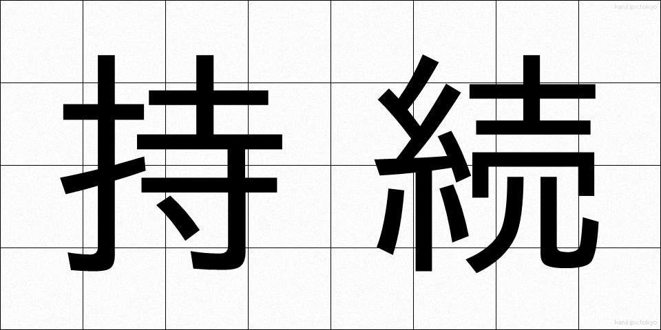 持続 (じぞく)