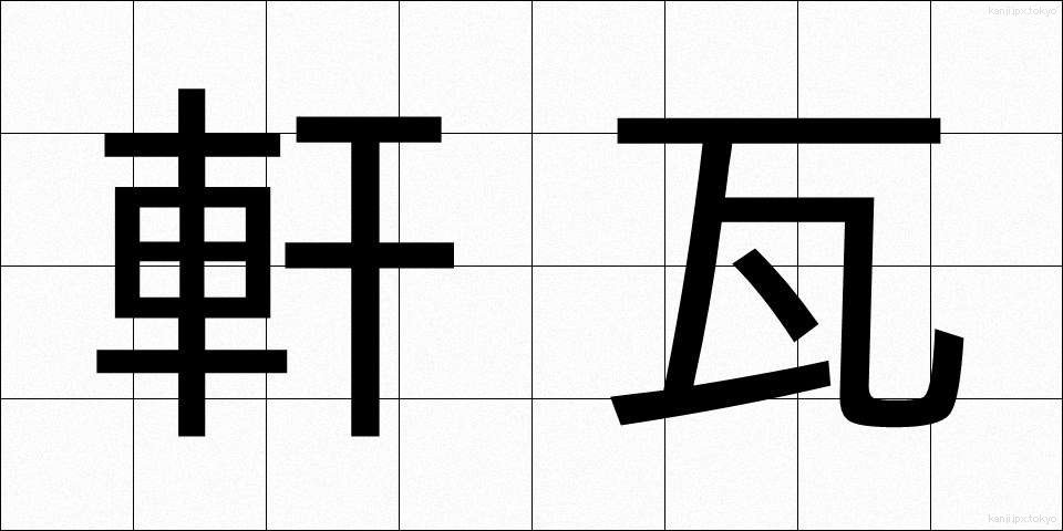 軒瓦 (のきがわら)