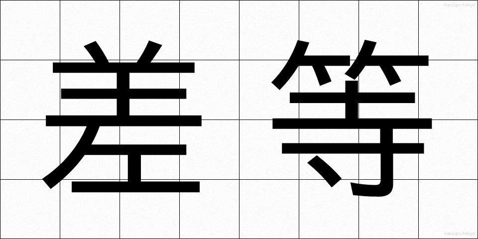 差等 (さとう)