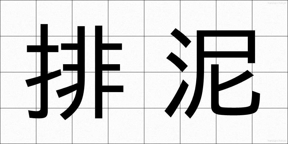 排泥 (はいでい)