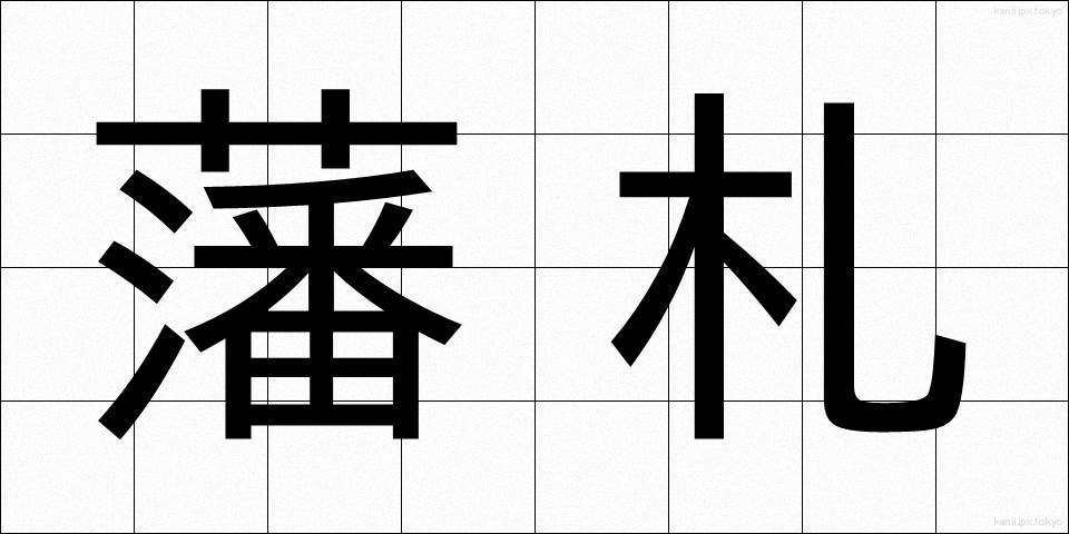 藩札 (はんさつ)