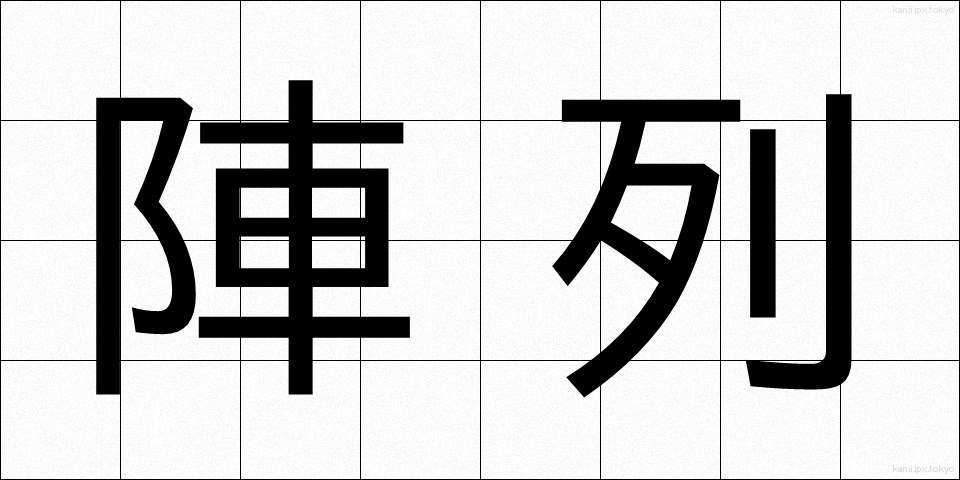 陣列 (じんれつ)