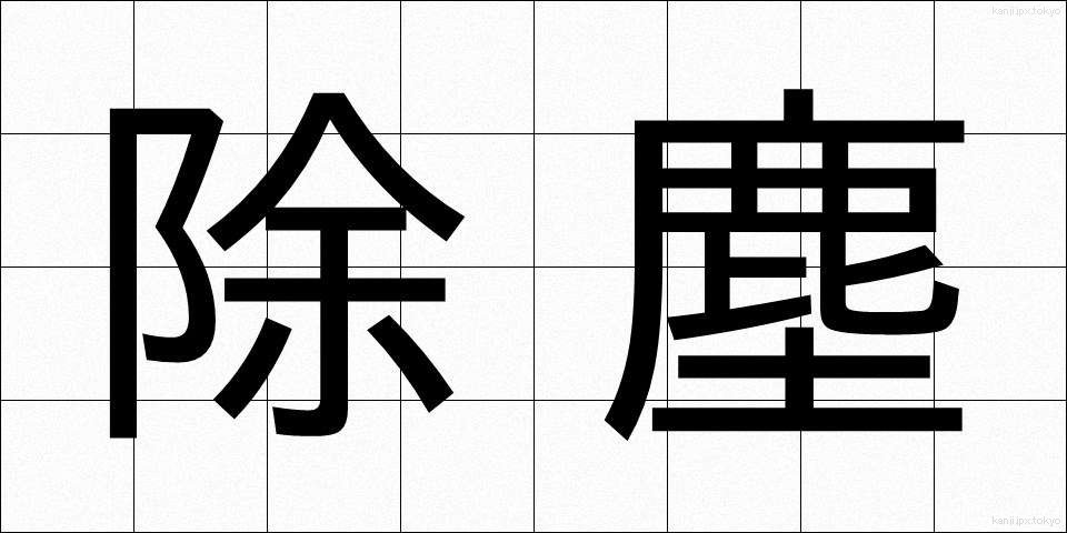 除塵 (じょじん)