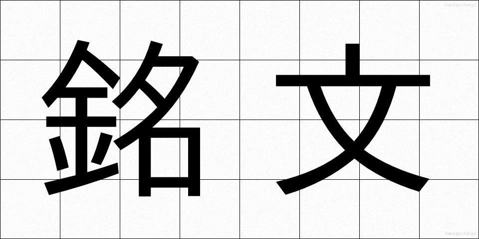 銘文 (めいぶん)