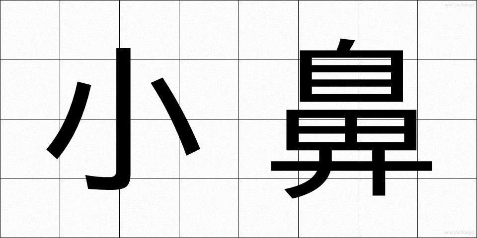 小鼻 (こばな)