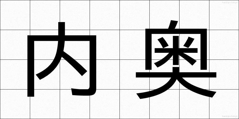 内奥 (ないおう)