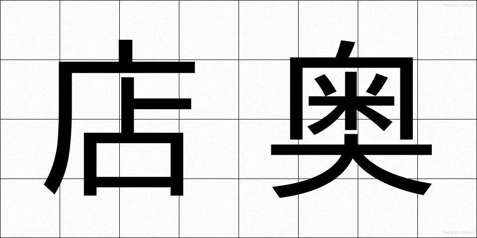 店奥 (みせおく)