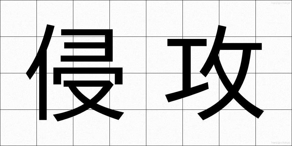 侵攻 (しんこう)