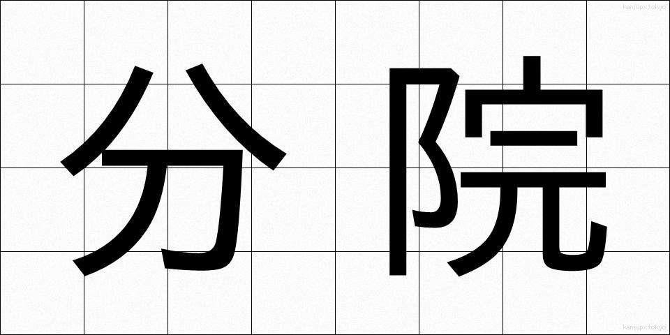 分院 (ぶんいん)