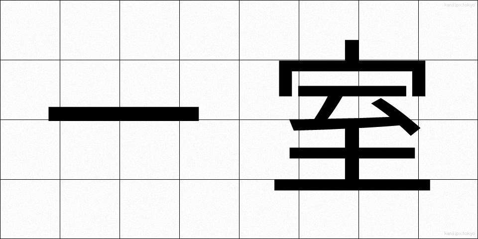 一室 (いっしつ)