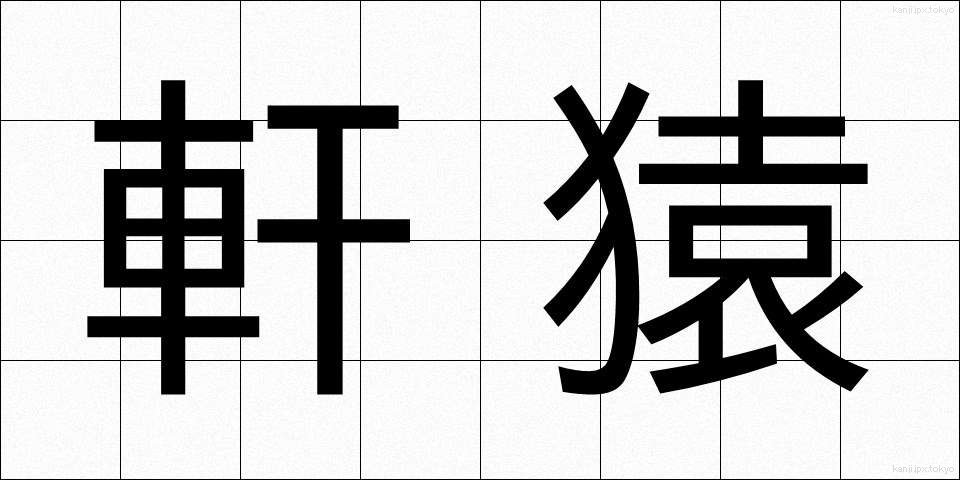 軒猿 (のきざる)