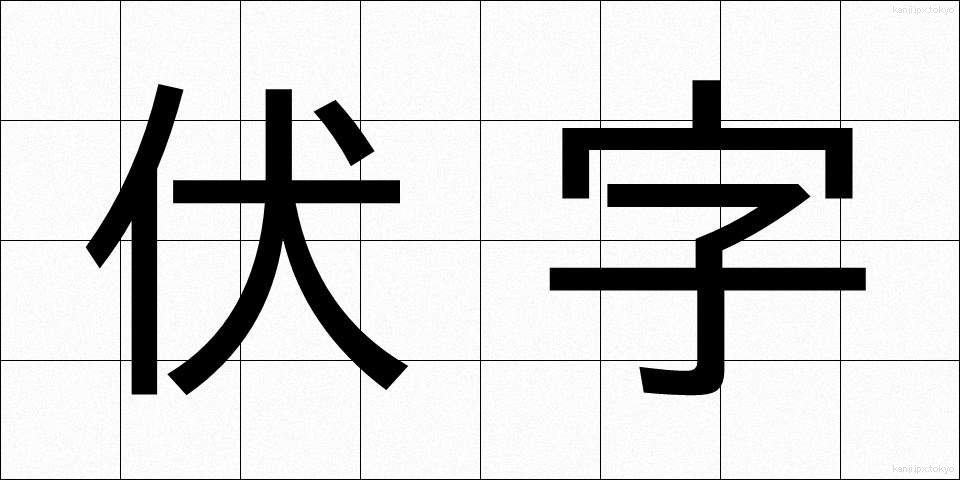 伏字 (ふせじ)