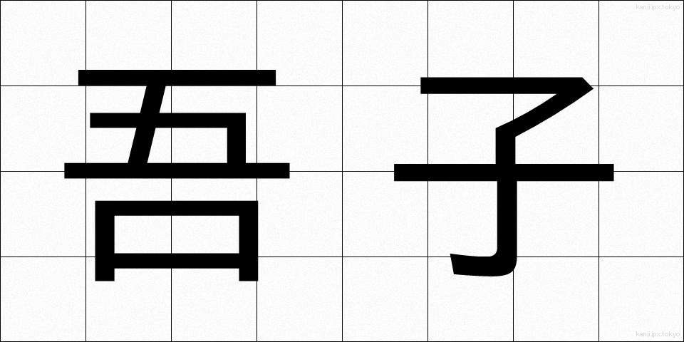 吾子 (あこ)