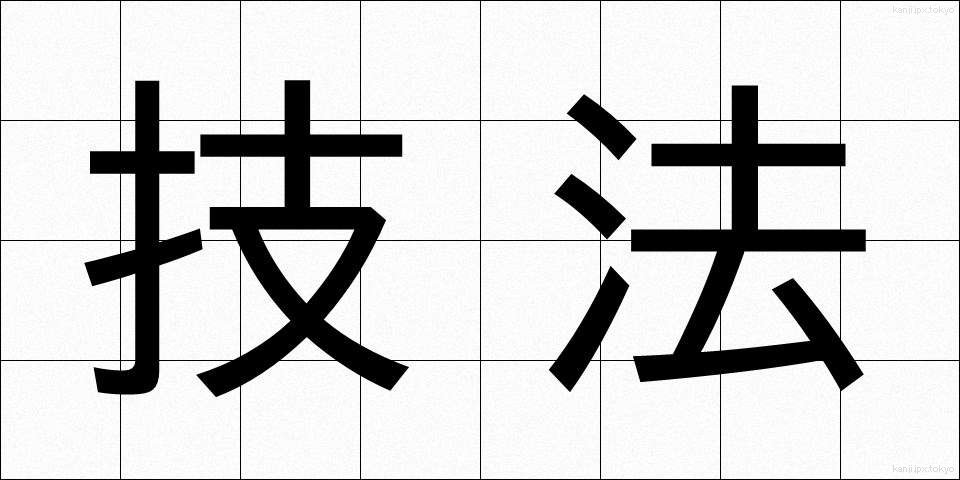 技法 (ぎほう)