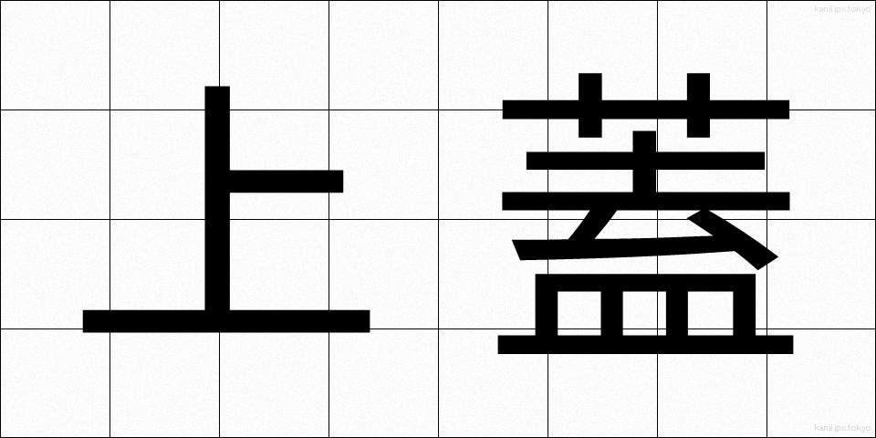 上蓋 (うわぶた)