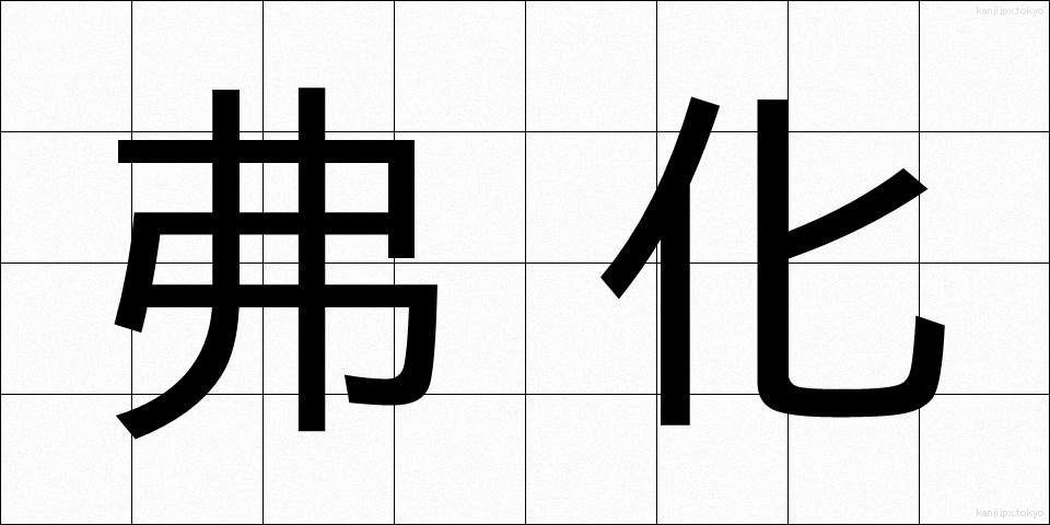 弗化 (ふつか)