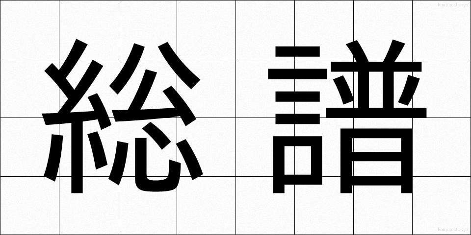 総譜 (そうふ)