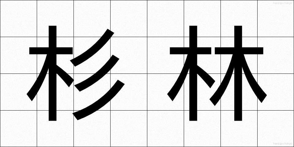 杉林 (すぎばやし)