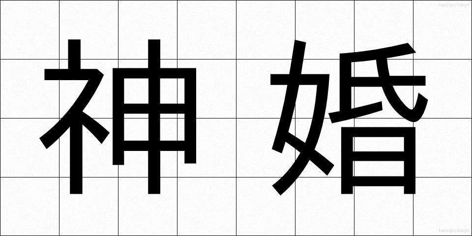 神婚 (しんこん)