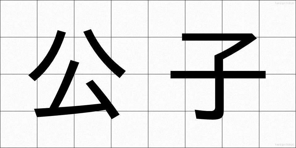 公子 (こうし)