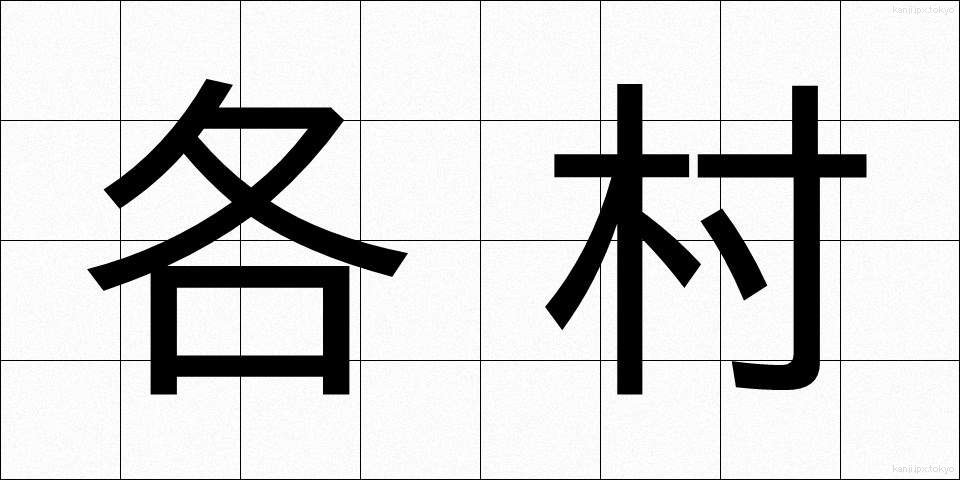各村 (かくそん)
