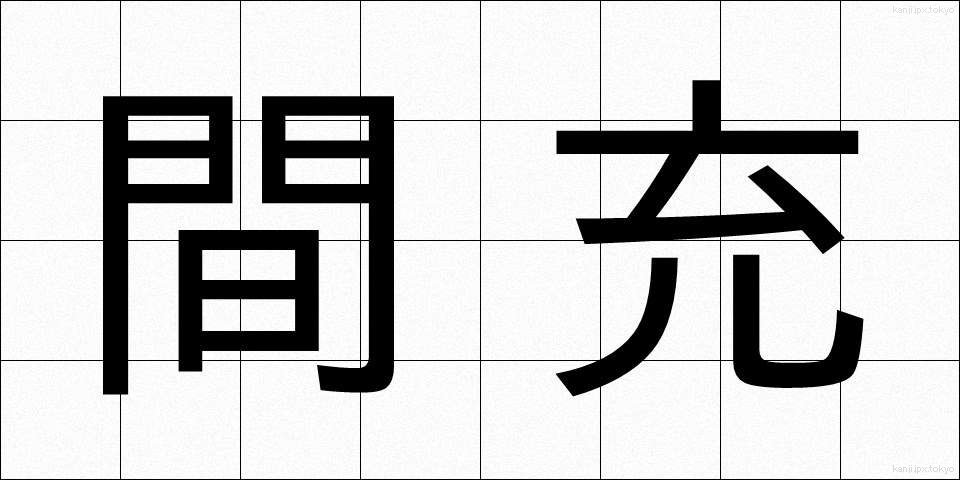 間充 (かんじゅう)