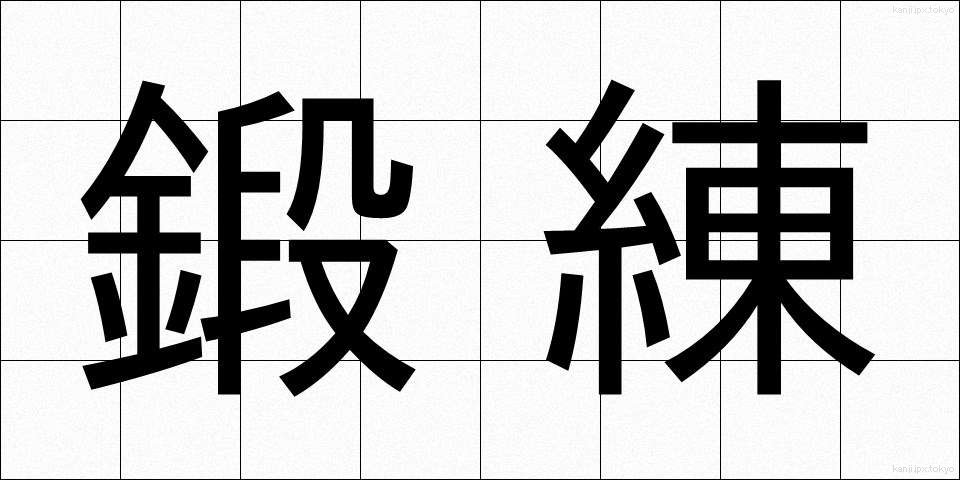 鍛練 (たんれん)