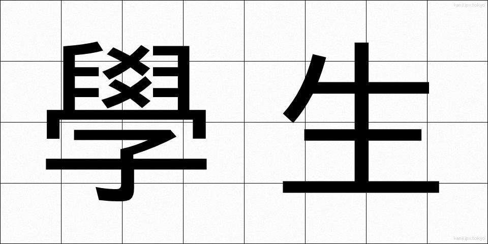 學生 (がくせい)