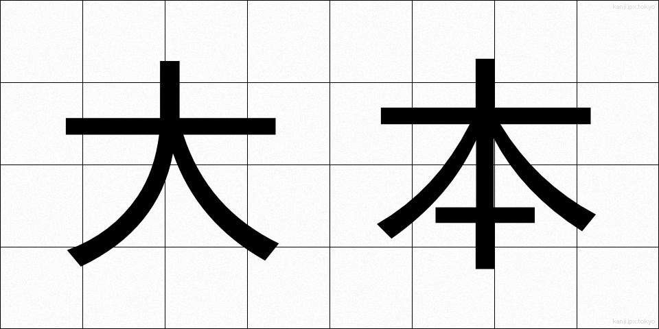 大本 (おおもと)