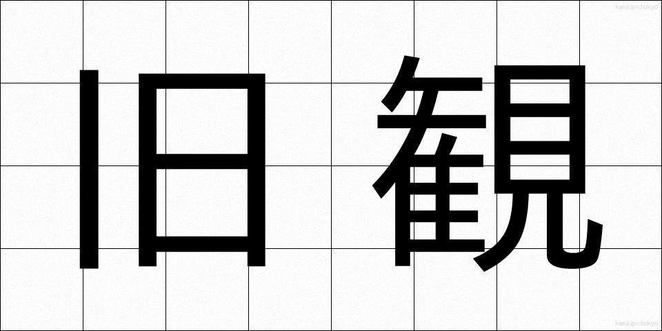 旧観 (きゅうかん)