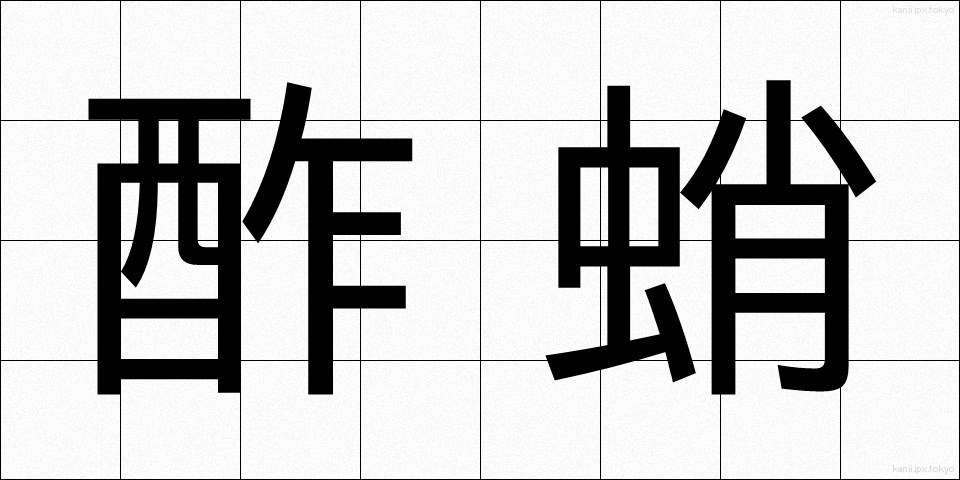 酢蛸 (すだこ)