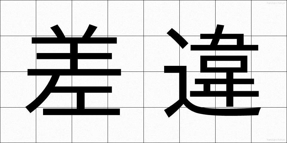 差違 (さい)