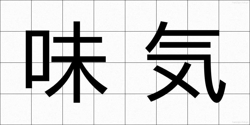 味気 (あじけ)