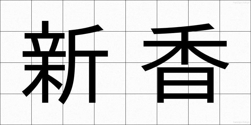 新香 (しんこう)