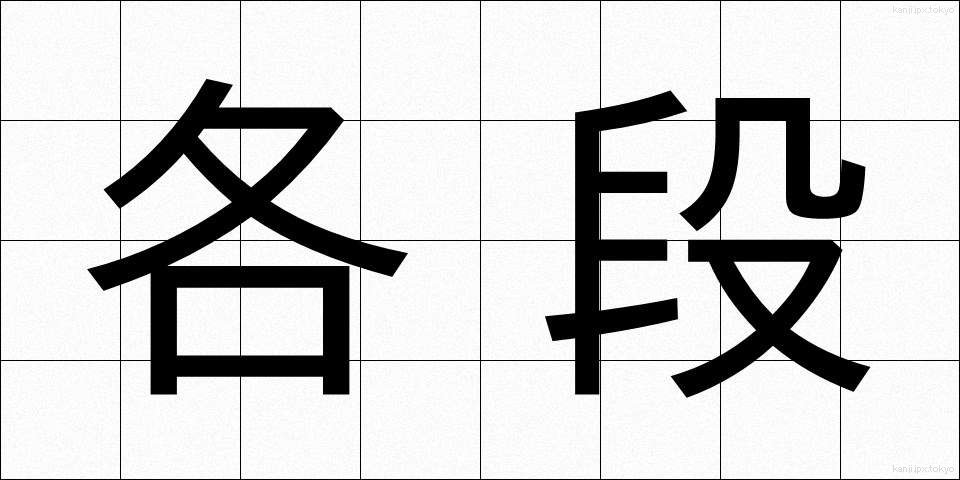 各段 (かくたん)