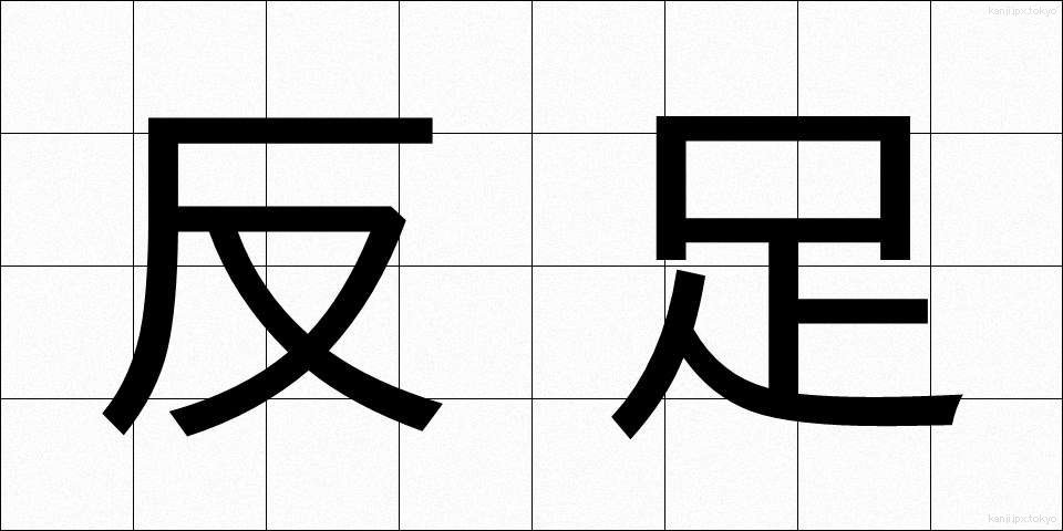 反足 (はんそく)