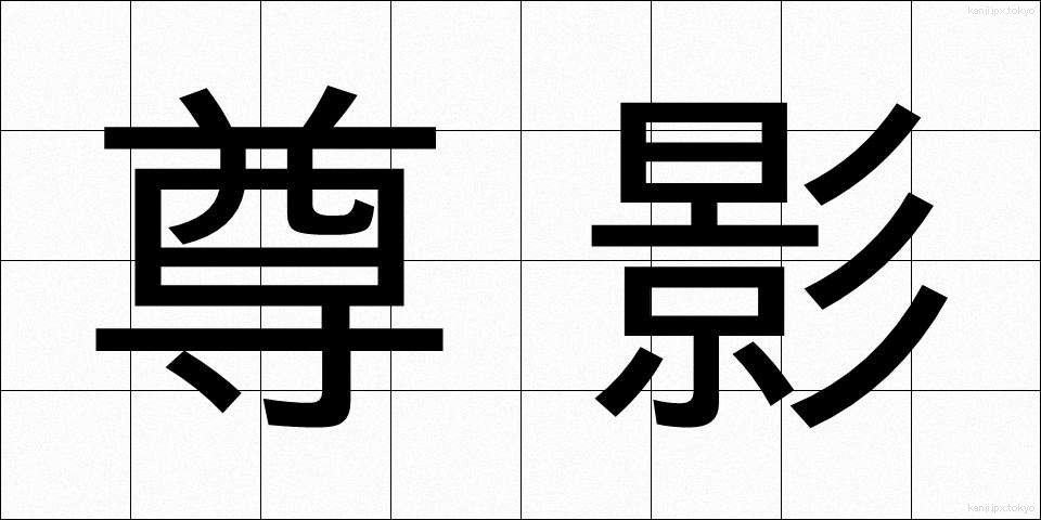 尊影 (そんえい)